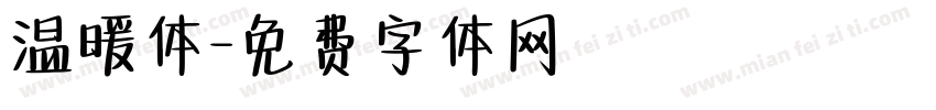 温暖体字体转换
