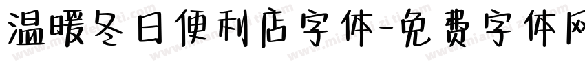 温暖冬日便利店字体字体转换