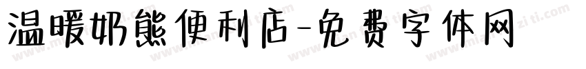 温暖奶熊便利店字体转换