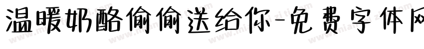 温暖奶酪偷偷送给你字体转换