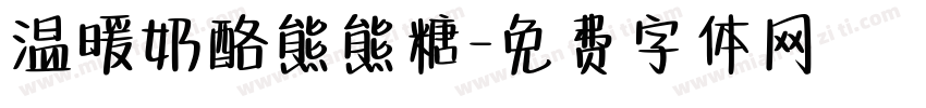 温暖奶酪熊熊糖字体转换