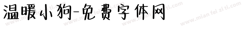 温暖小狗字体转换