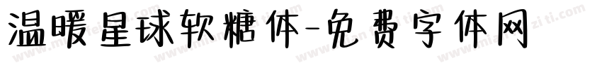 温暖星球软糖体字体转换