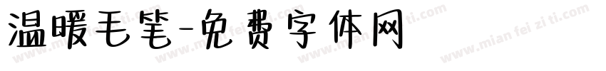 温暖毛笔字体转换