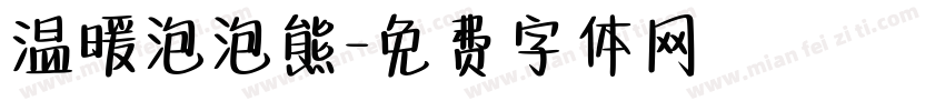 温暖泡泡熊字体转换