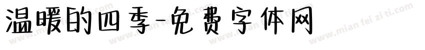 温暖的四季字体转换