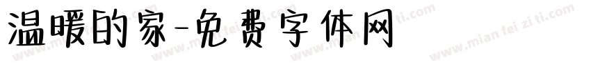 温暖的家字体转换