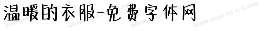温暖的衣服字体转换