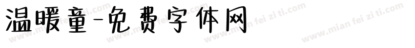 温暖童字体转换