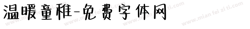 温暖童稚字体转换