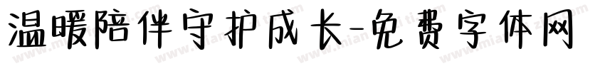 温暖陪伴守护成长字体转换
