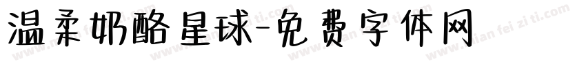 温柔奶酪星球字体转换