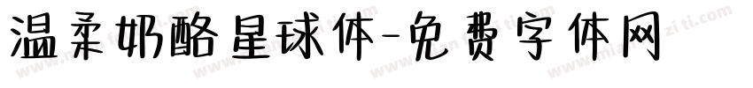温柔奶酪星球体字体转换