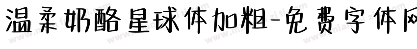 温柔奶酪星球体加粗字体转换