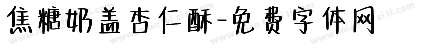 焦糖奶盖杏仁酥字体转换