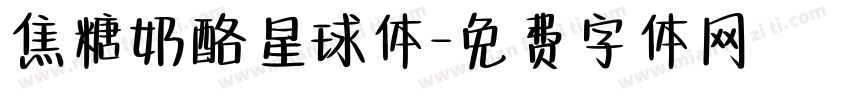 焦糖奶酪星球体字体转换