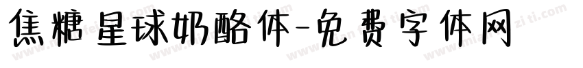 焦糖星球奶酪体字体转换