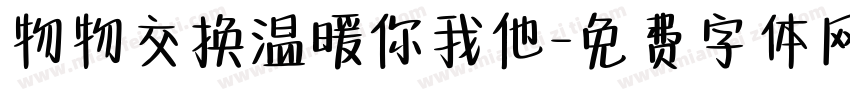 物物交换温暖你我他字体转换