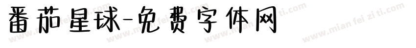 番茄星球字体转换