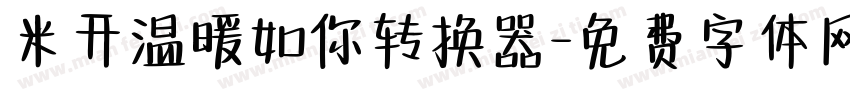 米开温暖如你转换器字体转换