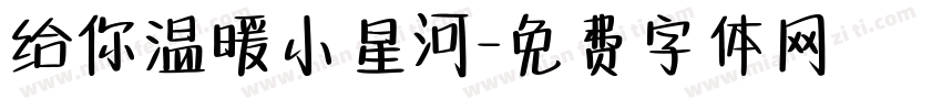 给你温暖小星河字体转换