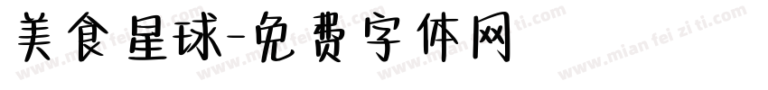 美食星球字体转换