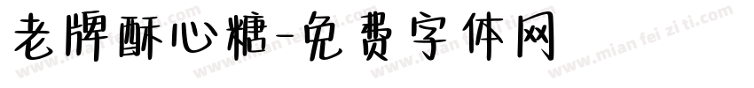 老牌酥心糖字体转换