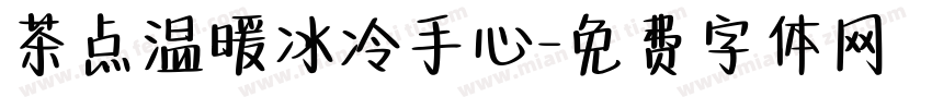 茶点温暖冰冷手心字体转换