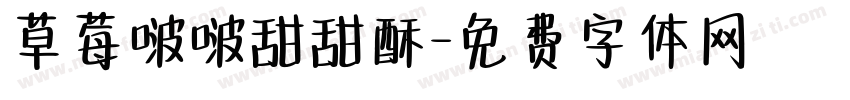 草莓啵啵甜甜酥字体转换