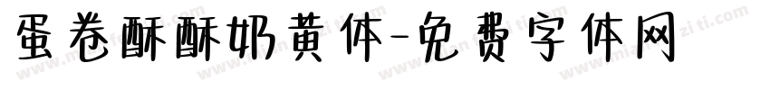 蛋卷酥酥奶黄体字体转换