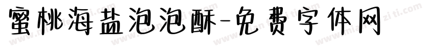 蜜桃海盐泡泡酥字体转换 蜜桃海盐泡泡酥字体转换