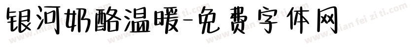 银河奶酪温暖字体转换