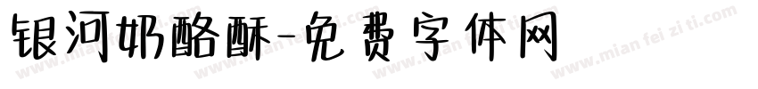 银河奶酪酥字体转换