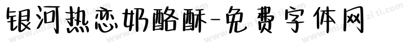 银河热恋奶酪酥字体转换