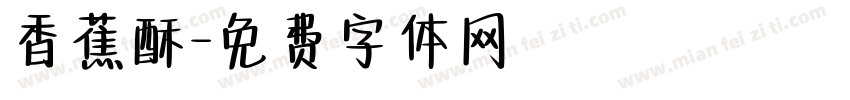 香蕉酥字体转换