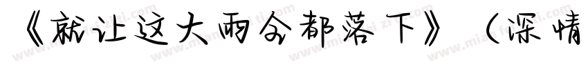 《就让这大雨全都落下》（深情版）字体转换