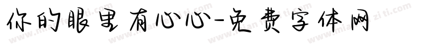 你的眼里有心心字体转换