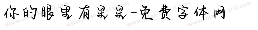 你的眼里有星星字体转换