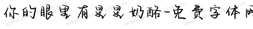 你的眼里有星星奶酪字体转换