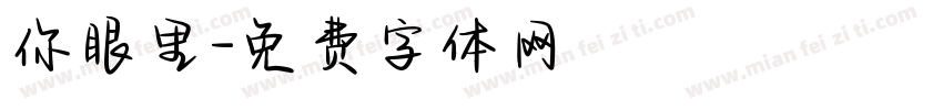 你眼里字体转换
