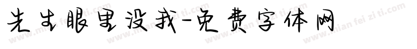先生眼里没我字体转换