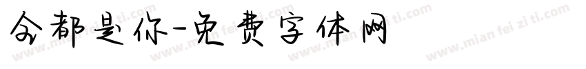 全都是你字体转换