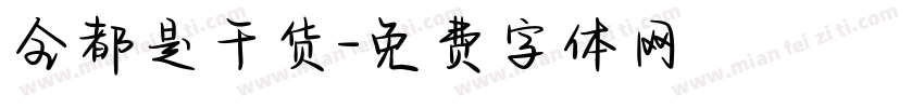 全都是干货字体转换
