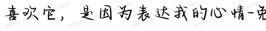 喜欢它，是因为表达我的心情字体转换