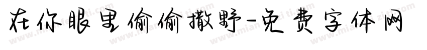 在你眼里偷偷撒野字体转换