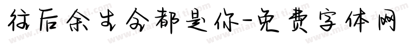 往后余生全都是你字体转换