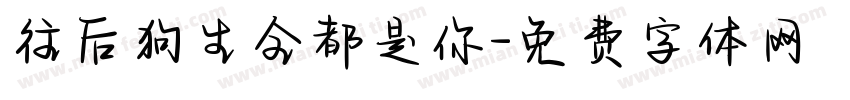 往后狗生全都是你字体转换