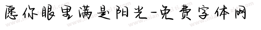 愿你眼里满是阳光字体转换