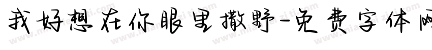 我好想在你眼里撒野字体转换