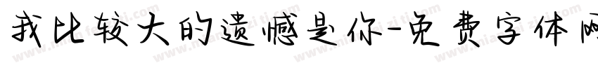 我比较大的遗憾是你字体转换